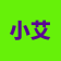 小艾同学