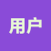 用户A