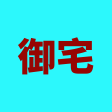 御宅男