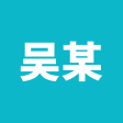 吴某人の博客