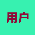 用户B