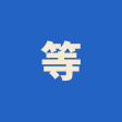 等