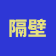 隔壁有大叔