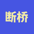 断桥烟雨